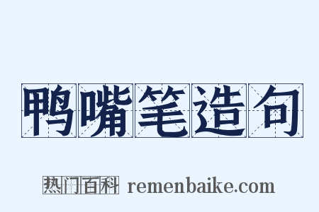 鸭嘴笔造句是什么意思的图片